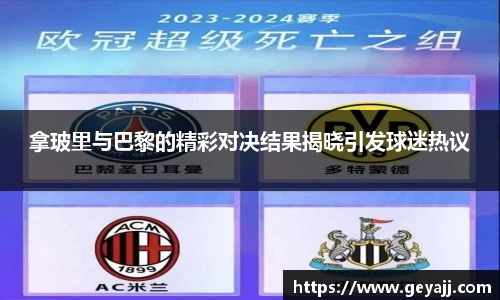 拿玻里与巴黎的精彩对决结果揭晓引发球迷热议