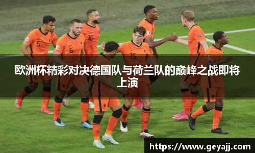 欧洲杯精彩对决德国队与荷兰队的巅峰之战即将上演