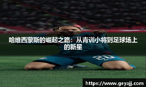 哈维西蒙斯的崛起之路：从青训小将到足球场上的新星