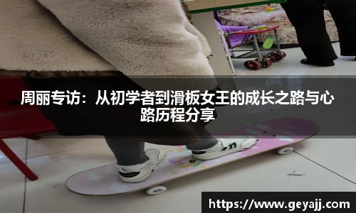 周丽专访：从初学者到滑板女王的成长之路与心路历程分享