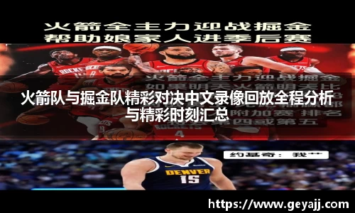 火箭队与掘金队精彩对决中文录像回放全程分析与精彩时刻汇总